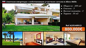 Элитная квартира в Испании с собственным садом