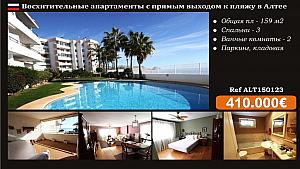 Недвижимость в Алтее - квартира у моря